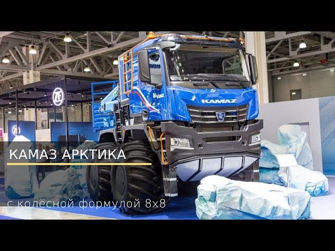 Видео: KAMAZ Арктика 8х8 /Комтранс #часть5