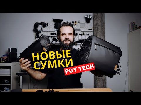 Видео: Распаковка сумок от PGYTECH. ONEGO SHOULDER BAG. SOLO