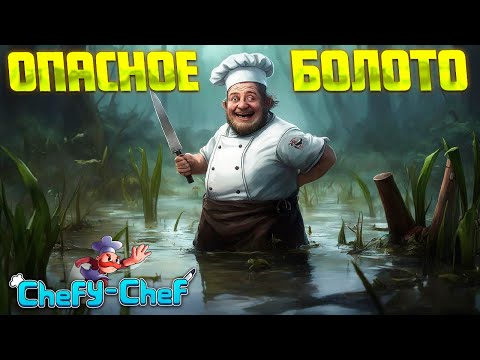 Видео: ОПАСНОЕ БОЛОТО ( Chefy-Chef ) #7 / ПРОХОЖДЕНИЕ НА РУССКОМ
