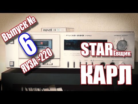 Видео: ЯУЗА 220 Стерео. Кассетный магнитофон-приставка.