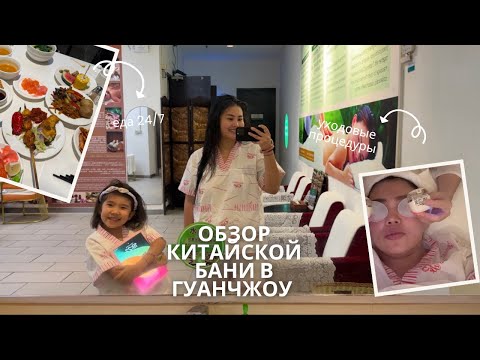 Видео: КИТАЙСКАЯ БАНЯ В ГУАНЧЖОУ. Обзор 