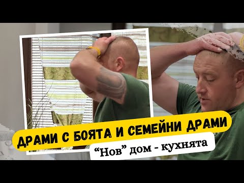 Видео: “Нов” дом - кухнята | ДРАМИ с боята | Семейни драми | СМЯХ