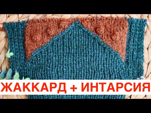 Видео: ЖАККАРД БЕЗ ПРОТЯЖЕК и ИНТАРСИЯ ПОВОРОТНЫМИ рядами
