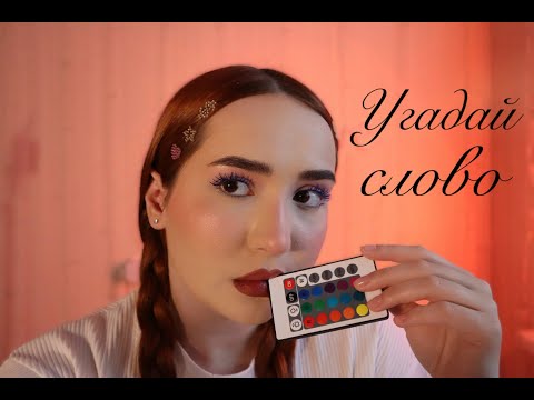 Видео: АСМР. Угадай слово 🍀. Шёпот. Звуки рта 🫦