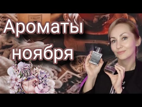 Видео: АРОМАТЫ НОЯБРЯ☕ УЮТНАЯ ОСЕНЬ 