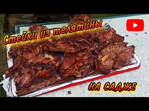 Видео: Стейки из телятины на садже
