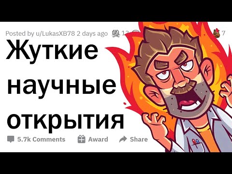 Видео: СТРАШНЫЕ НАУЧНЫЕ открытия, о которых молчат 🔬☠️