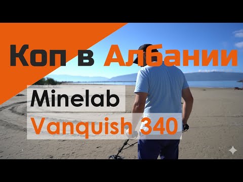 Видео: Поиск с металлодетектором на пляже в Албании