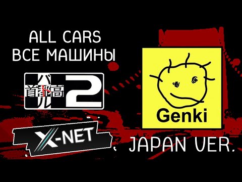 Видео: Tokyo Xtreme Racer 2 (Shutokō Battle 2) (All Cars - Все машины) (JAPAN VER.)