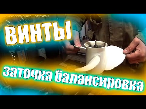 Видео: 💥Балансировка винта + заточка!!! Добавляем скорость мотору