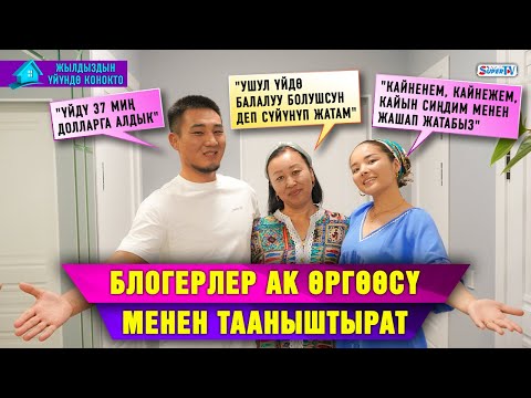 Видео: "Үйдү 37 миң долларга алдык". Блогерлер ак өргөөсү менен тааныштырат