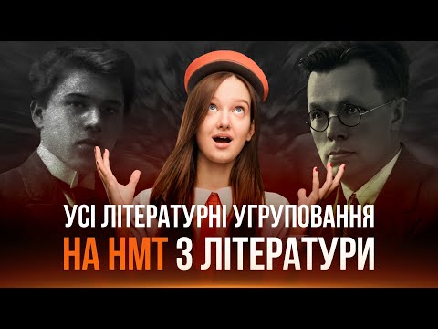 Видео: УСІ ЛІТЕРАТУРНІ УГРУПОВАННЯ НА НМТ