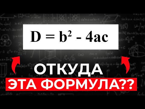 Видео: Откуда Взялся ДИСКРИМИНАНТ??