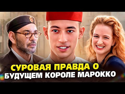Видео: Принц Мулай Хассан будет самым молодым королем в мире. Что случилось с его отцом?