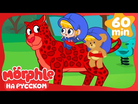 Видео: 🐻Мишки ВЕЗДЕ🐻 | Сборник 1 Час | Мой волшебный питомец Морфл — Мультики для детей