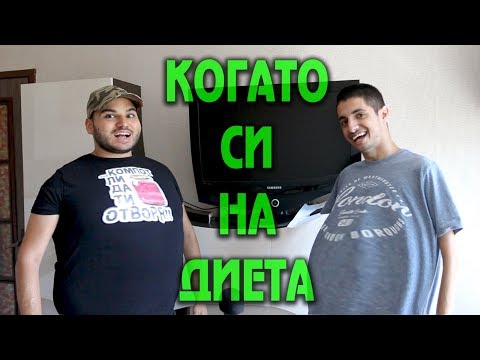 Видео: КОГАТО СИ НА ДИЕТА