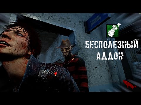 Видео: Не смог найти реализацию | Фредди/Кошмар | Dead by daylight