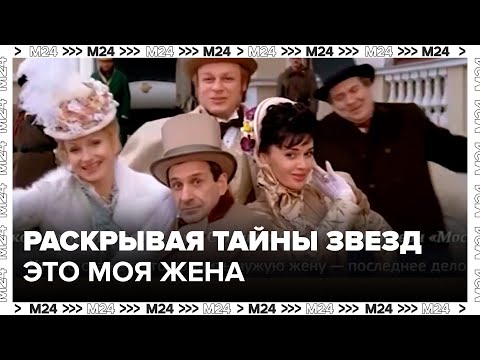 Видео: "Раскрывая тайны звезд": Это моя жена