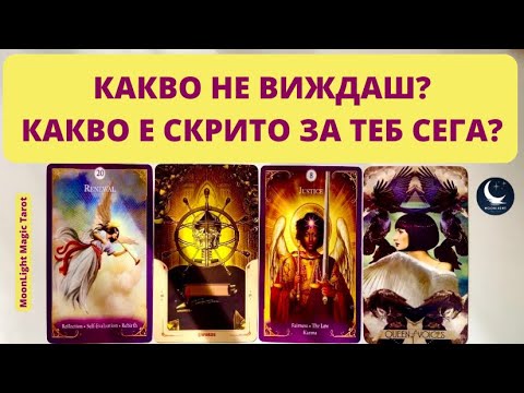 Видео: 🎭КАКВО Е СКРИТО ЗА ТЕБ? КАКВО НЕ ВИЖДАШ СЕГА?🎭 | Timeless ✨