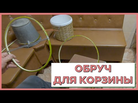 Видео: ОБРУЧ для будущей КОРЗИНЫ #лозоплетние