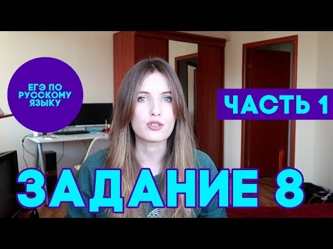 Видео: ЗАДАНИЕ 8 В ЕГЭ ПО РУССКОМУ. КАПКАНЫ ЕГЭ. КОНКУРС // ЧАСТЬ 1 // САМОЕ ДОРОГОЕ ЗАДАНИЕ ПО БАЛЛАМ