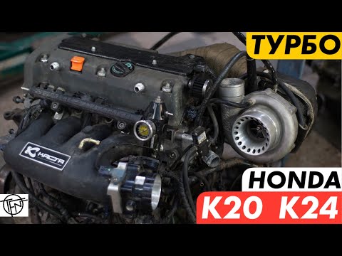 Видео: Honda K20 K24 Турбо и Компрессор!