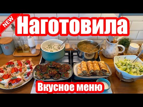 Видео: НАГОТОВИЛА! 🍝🥣 ◾ МЕНЮ НА 2 ДНЯ 😍👍◾ 6 БЛЮД 🥗◾ ПРОСТЫЕ И ВКУСНЫЕ РЕЦЕПТЫ ❤️