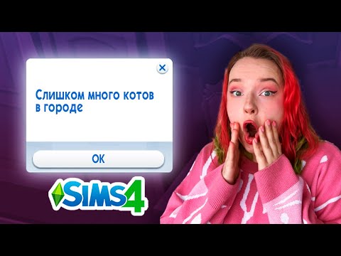 Видео: я ЗАХВАТИЛА город КОШКАМИ в симс 4