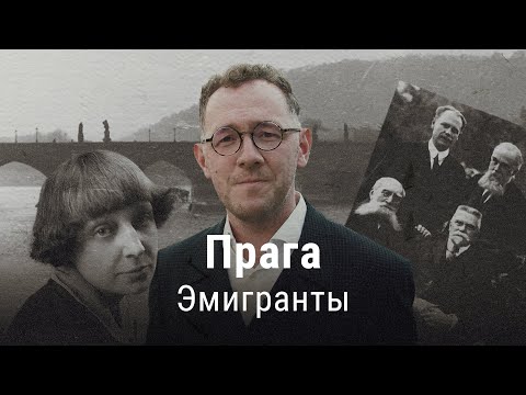 Видео: Прага 1917: эмигранты первой волны | ПРОЕКТ ВЛАДИМИРА РАЕВСКОГО