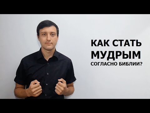 Видео: Как стать мудрым согласно Библии?