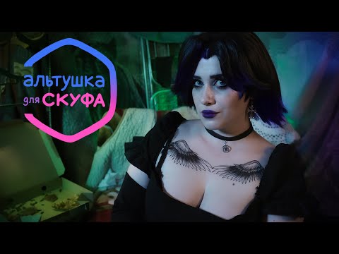 Видео: Альтушка Ксюша со Скуфуслуг | АСМР Ролевая Игра