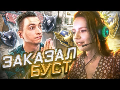 Видео: ЗАКАЗАЛ БУСТ РМ у ЖЕСТКОЙ ДЕВУШКИ в Warface