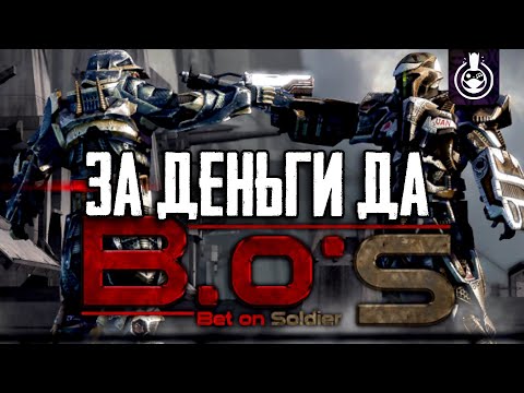 Видео: Пора вспомнить Bet On Soldier