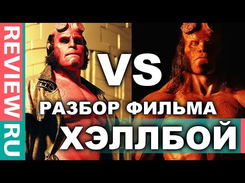 Видео: ХЭЛЛБОЙ VS ХЭЛЛБОЙ \ СТАРЫЙ фильм ЛУЧШЕ нового? \ РАЗБОР И СРАВНЕНИЕ ОБОИХ ФИЛЬМОВ