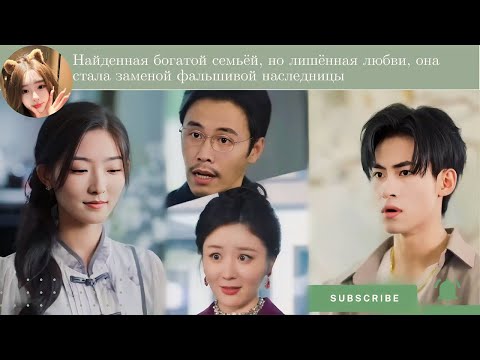 Видео: Найденная богатой семьёй, но лишённая любви, она стала заменой фальшивой наследницы