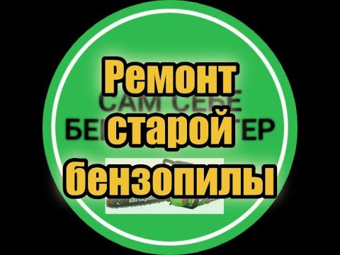 Видео: Ремонт бензопилы 1985 г.в.