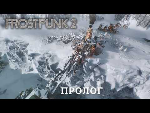 Видео: Frostpunk 2. Первый взгляд. Пролог