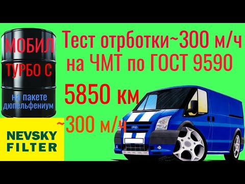 Видео: Тест отработки МОБИЛ ТУРБО С, на  ДЮПЕЛЬФЕНИУМ, 5,850км и ~300 м/ч тест по ГОСТ 9490 на ЧМТ 60 мин.