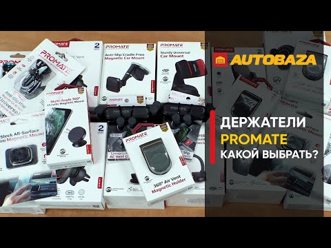 Видео: Какой держатель для телефонов выбрать? Крепления для телефонов PROMATE. Автомобильный держатель.