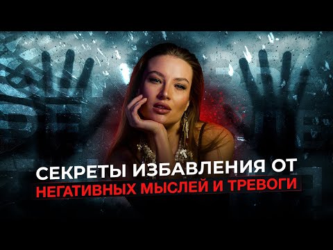 Видео: 10 шагов "Как перестать себя накручивать и избавиться от замкнутого круга тревоги"