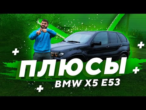 Видео: БМВ Х5 Е53 - достоинства. Главные ПЛЮСЫ BMW X5 E53 3.0D.