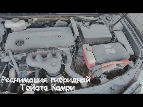 Видео: 2007 Toyota Camry гибрид реанимация после длительного простоя