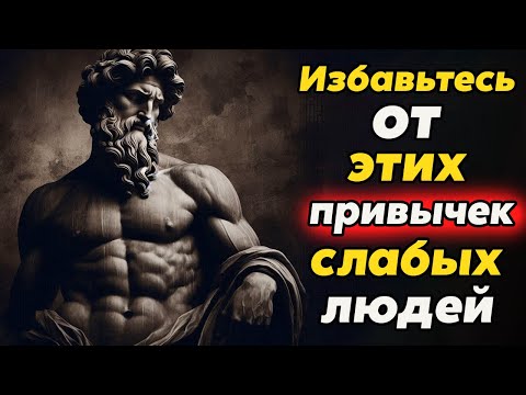 Видео: Привычки слабого человека: Как они мешают вам расти | Стоицизм и философия
