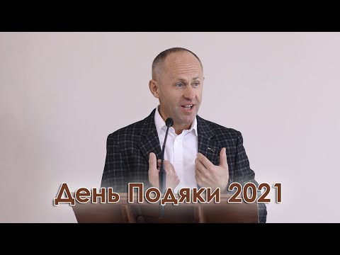 Видео: День Подяки 2021 - Іван Пендлишак