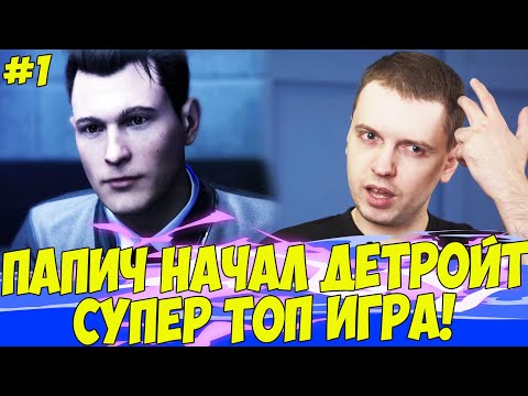 Видео: ПАПИЧ НАЧАЛ ИГРАТЬ В ДЕТРОЙТ! #1 [Detroit]