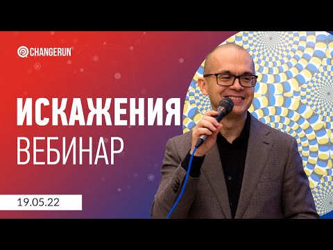 Видео: ИСКАЖЕНИЯ: как развивать критическое мышление сотрудников для повышения качества принимаемых решений