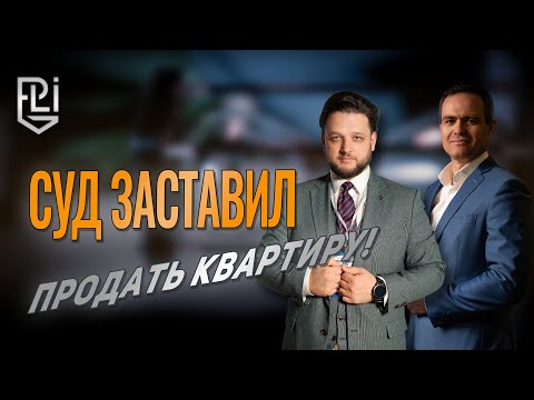 Видео: Принудительный выкуп доли квартиры через суд. История одного дела. Подкаст PRO IN LAW.