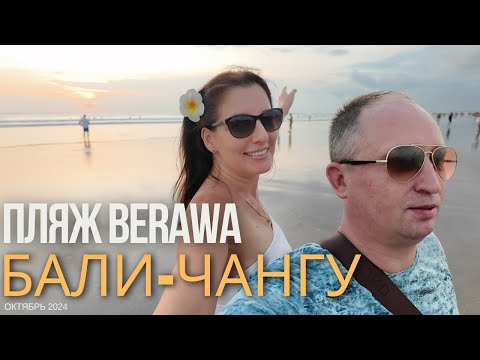 Видео: БАЛИ. ПЛЯЖ BERAWA. ЧАНГУ