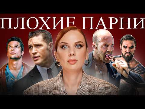 Видео: Почему женщины влюбляются НЕ В ТЕХ? | Плохие парни VS хорошие парни