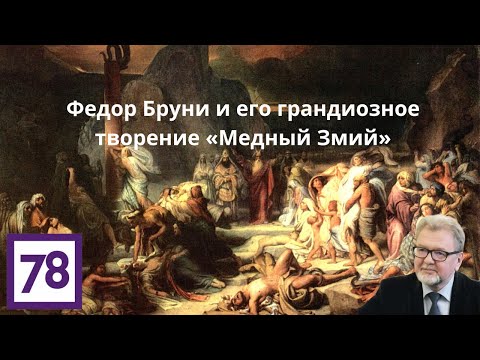 Видео: Федор Бруни и его грандиозное творение «Медный Змий»